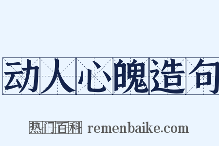 动人心魄造句是什么意思的图片